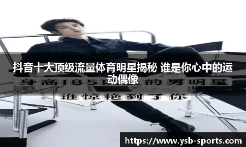 抖音十大顶级流量体育明星揭秘 谁是你心中的运动偶像