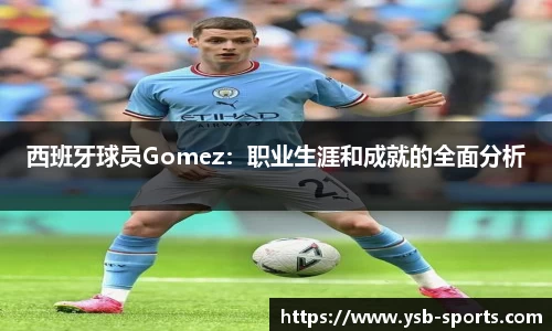 西班牙球员Gomez：职业生涯和成就的全面分析